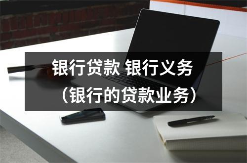 银行贷款 银行义务（银行的贷款业务）