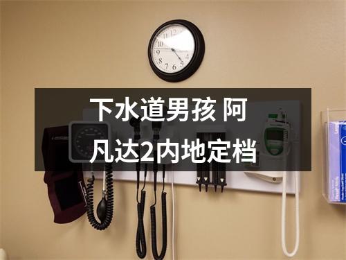 下水道男孩 阿凡达2内地定档