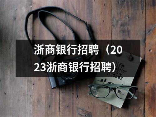 浙商银行招聘（2023浙商银行招聘）