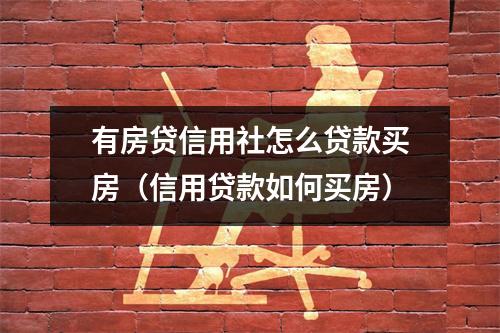 有房贷信用社怎么贷款买房（信用贷款如何买房）