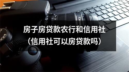房子房贷款农行和信用社（信用社可以房贷款吗）