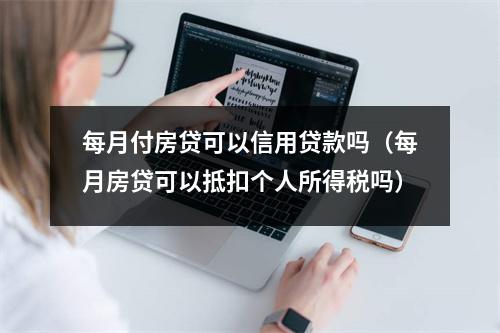 每月付房贷可以信用贷款吗（每月房贷可以抵扣个人所得税吗）