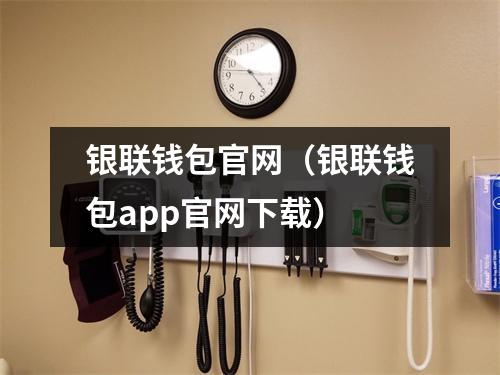 银联钱包官网（银联钱包app官网下载）