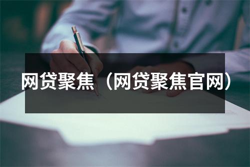 网贷聚焦（网贷聚焦官网）