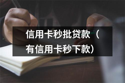 信用卡秒批贷款（有信用卡秒下款）