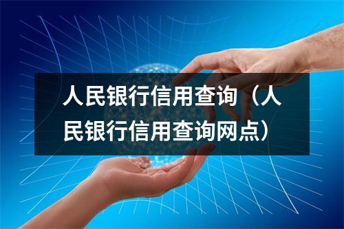 人民银行信用查询（人民银行信用查询网点）
