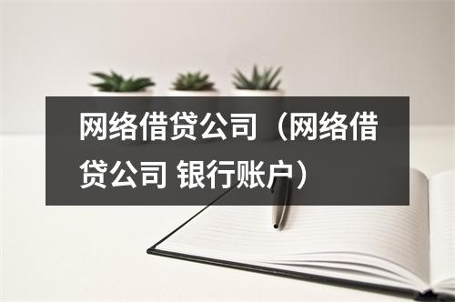 网络借贷公司（网络借贷公司 银行账户）