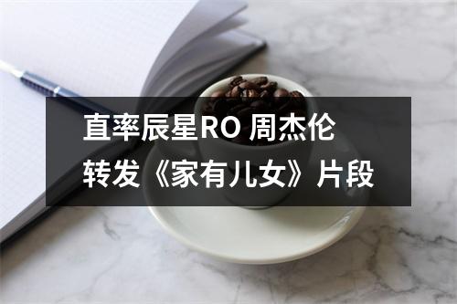 直率辰星RO 周杰伦转发《家有儿女》片段