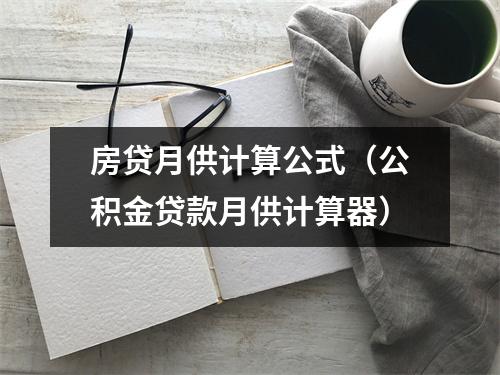 房贷月供计算公式（公积金贷款月供计算器）