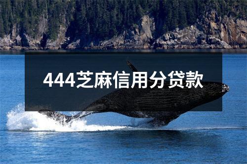 444芝麻信用分贷款
