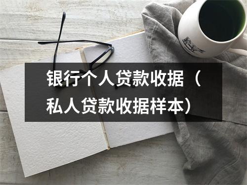 银行个人贷款收据（私人贷款收据样本）