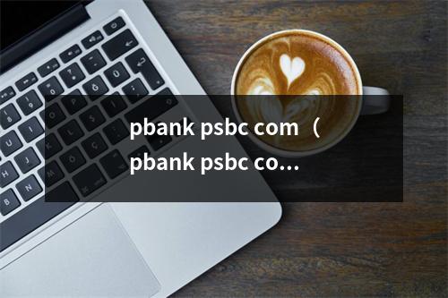 pbank psbc com（pbank psbc com怎么样）