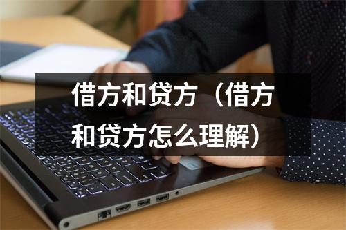 借方和贷方（借方和贷方怎么理解）