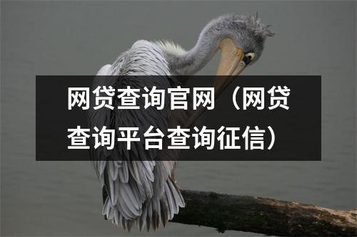 网贷查询官网（网贷查询平台查询征信）