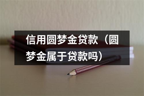 信用圆梦金贷款（圆梦金属于贷款吗）