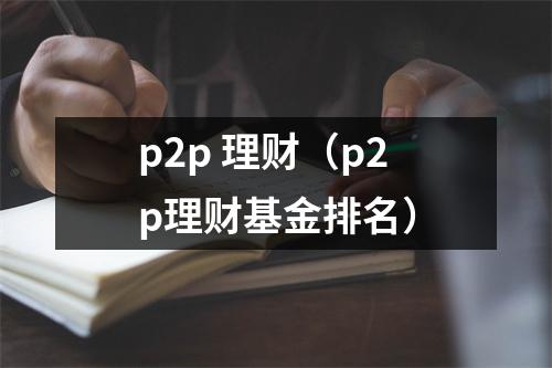 p2p 理财（p2p理财基金排名）