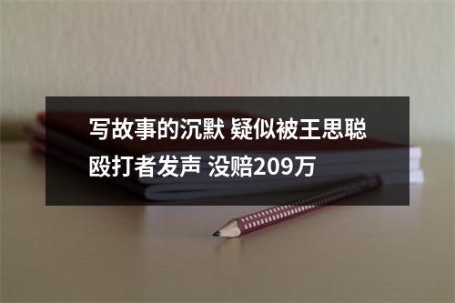 写故事的沉默 疑似被王思聪殴打者发声 没赔209万
