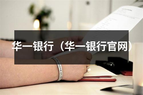 华一银行（华一银行官网）