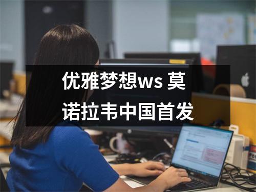 优雅梦想ws 莫诺拉韦中国首发