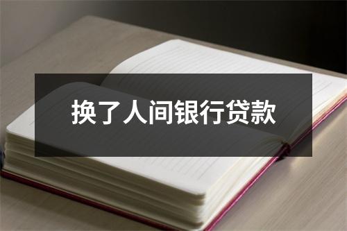 换了人间银行贷款