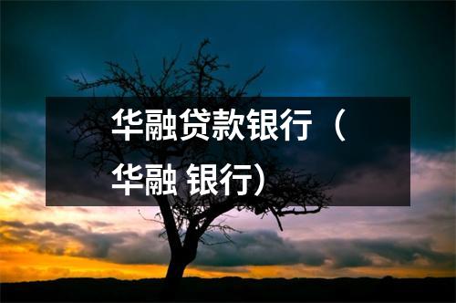 华融贷款银行（华融 银行）