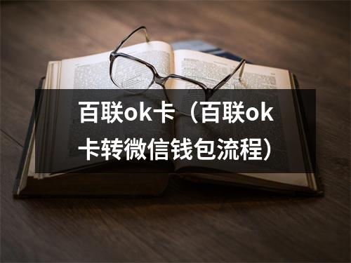 百联ok卡（百联ok卡转微信钱包流程）