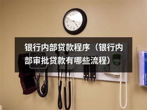 银行内部贷款程序（银行内部审批贷款有哪些流程）