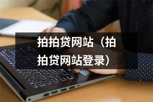 拍拍贷网站(拍拍贷网站登录)