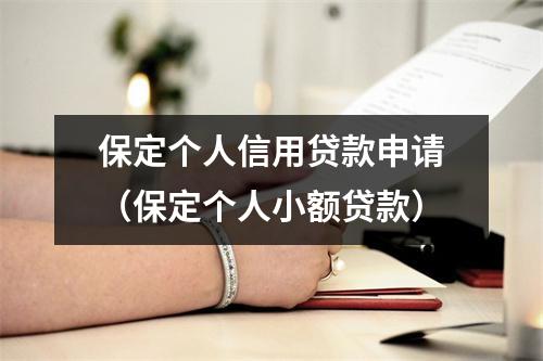 保定个人信用贷款申请（保定个人小额贷款）