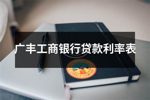 广丰工商银行贷款利率表