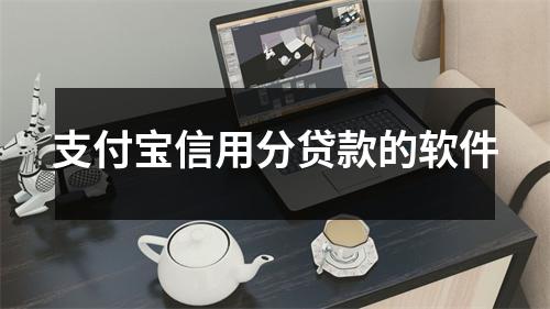 支付宝信用分贷款的软件