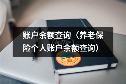 账户余额查询（养老保险个人账户余额查询）