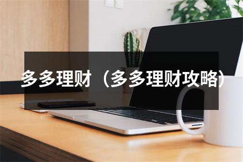 多多理财（多多理财攻略）