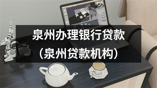 泉州办理银行贷款（泉州贷款机构）