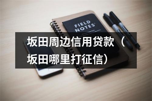 坂田周边信用贷款（坂田哪里打征信）