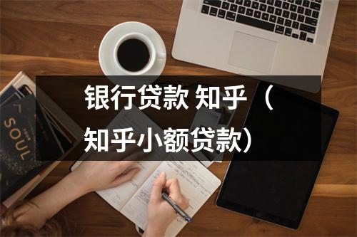 银行贷款 知乎（知乎小额贷款）