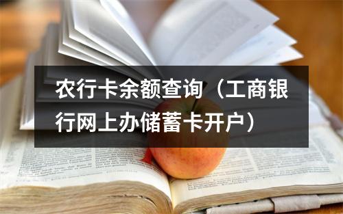 农行卡余额查询（工商银行网上办储蓄卡开户）