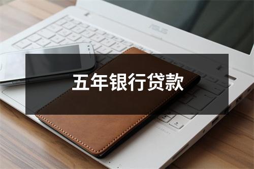 五年银行贷款