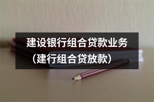 建设银行组合贷款业务（建行组合贷放款）