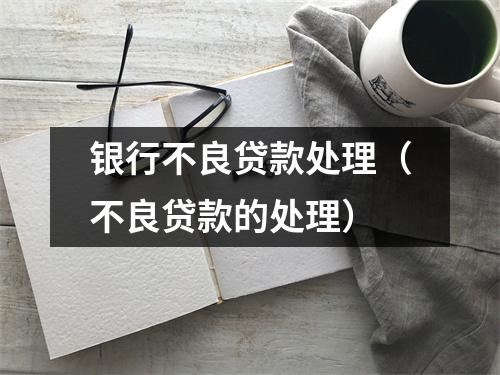 银行不良贷款处理（不良贷款的处理）
