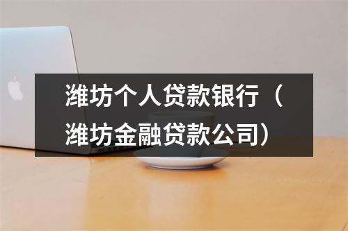 潍坊个人贷款银行（潍坊金融贷款公司）