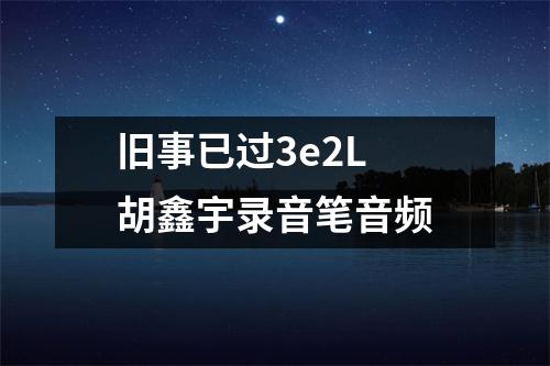 旧事已过3e2L 胡鑫宇录音笔音频