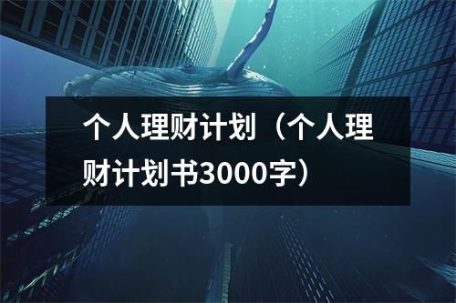 个人理财计划（个人理财计划书3000字）