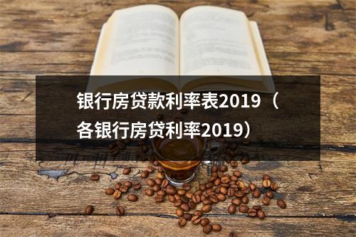 银行房贷款利率表2019(各银行房贷利率2019)