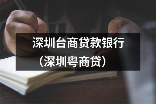 深圳台商贷款银行（深圳粤商贷）