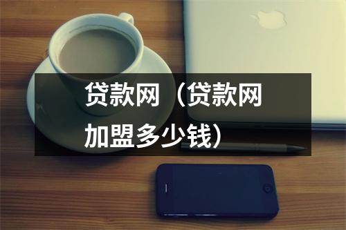 贷款网（贷款网加盟多少钱）
