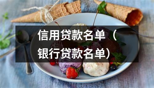 信用贷款名单（银行贷款名单）