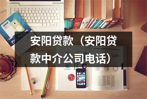 安阳贷款(安阳贷款中介公司电话)