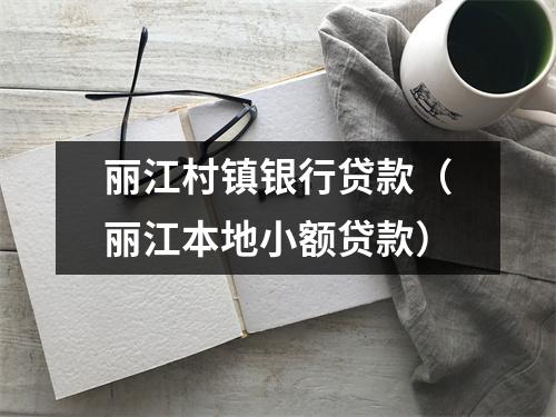 丽江村镇银行贷款（丽江本地小额贷款）