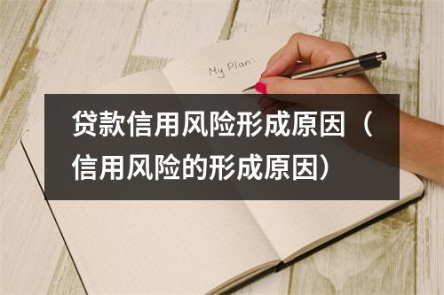 贷款信用风险形成原因（信用风险的形成原因）